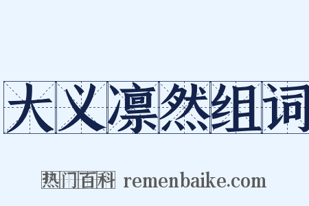 大义凛然组词是什么意思的图片